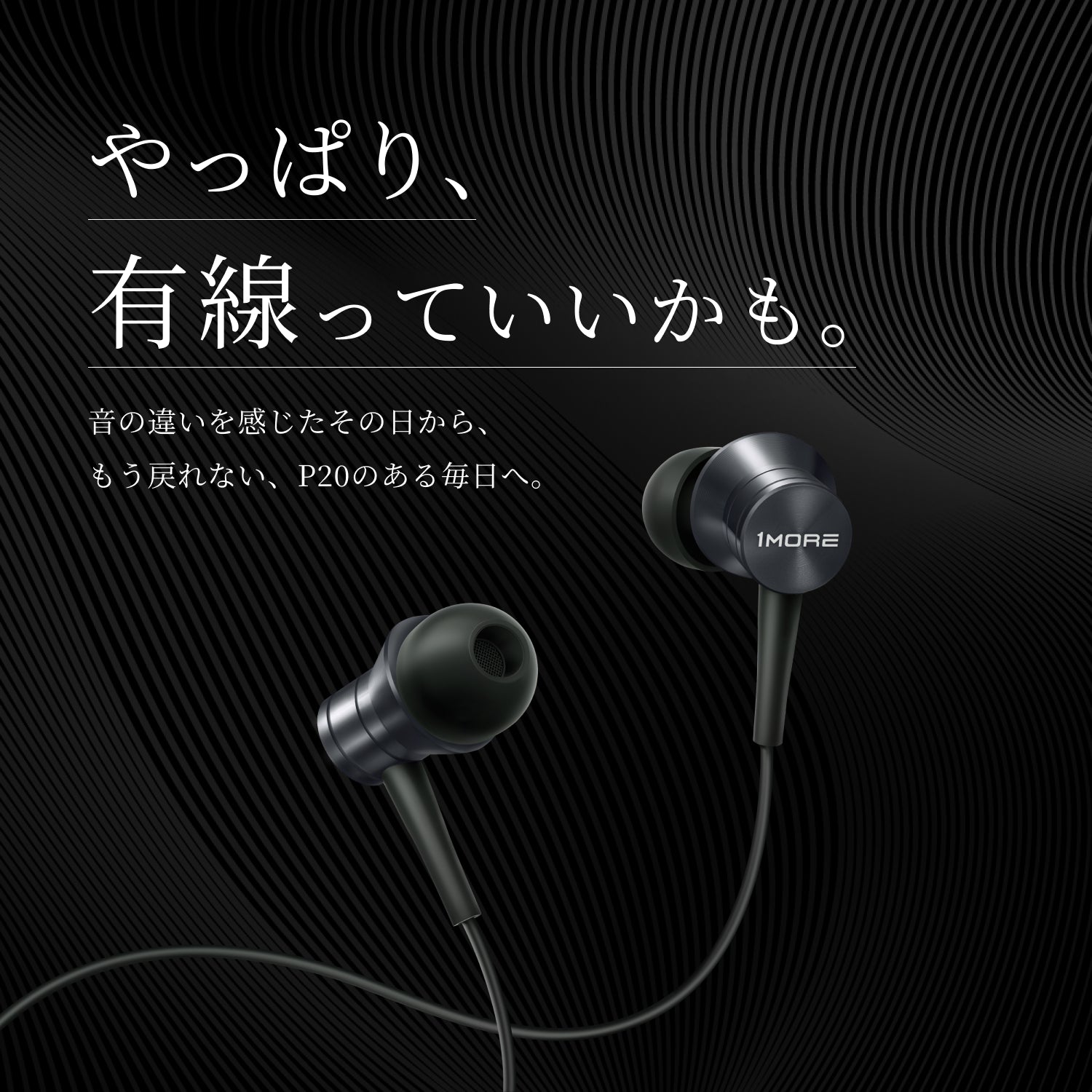 1MORE P20 ハイレゾ有線イヤホン