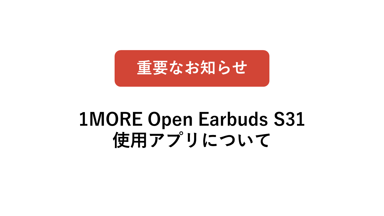 1MORE Open Earbuds S31 使用アプリに関するお知らせ